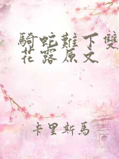 骑蛇难下双金银花露原文