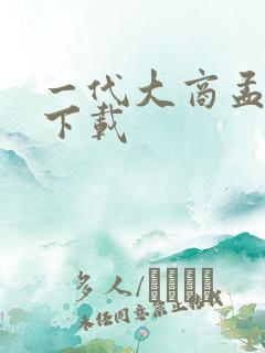 一代大商孟洛川下载