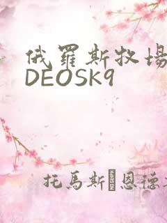 俄罗斯牧场VIDEOSK9