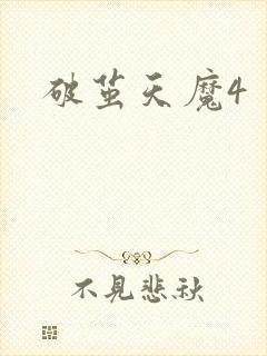 破茧天魔4