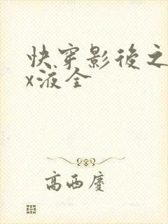 快穿影后之只要x液全