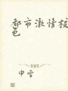 都市激情校园春色