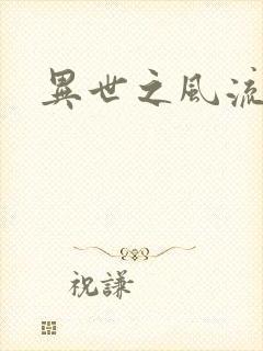 异世之风流厨神