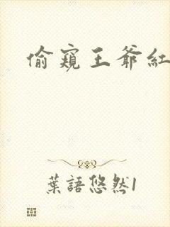 偷窥王爷红果果