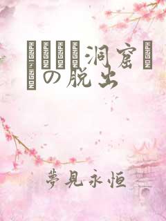 ゴブリン洞窟からの脱出