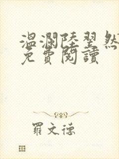 温澜陆翌然全文免费阅读