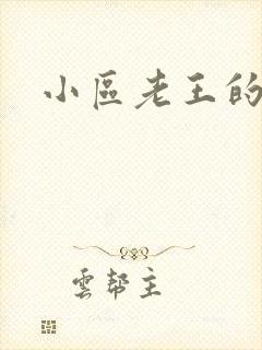 小区老王的春天