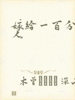 嫁给一百分的男人