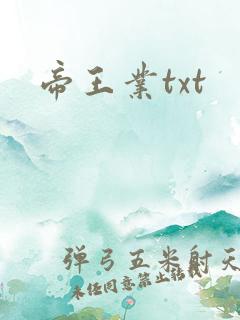 帝王业txt