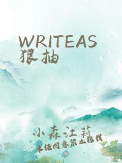 WRITEAS狠抽