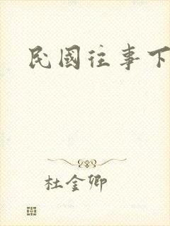 民国往事下载