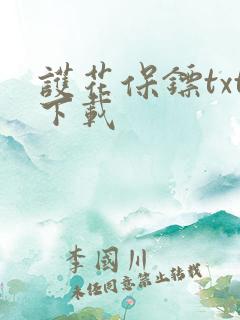 护花保镖txt下载