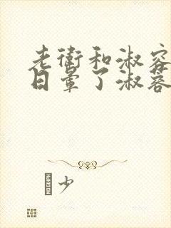 老卫和淑容卫老日晕了淑蓉