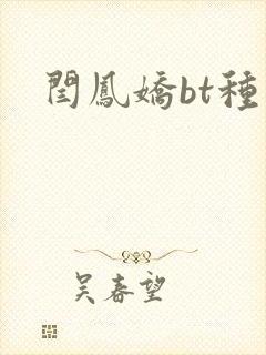 闫凤娇bt种子
