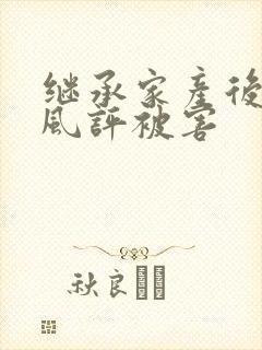 继承家产后 我风评被害