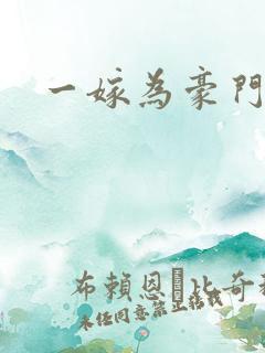 一嫁为豪门