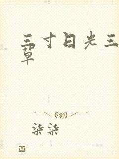 三寸日光三月微草