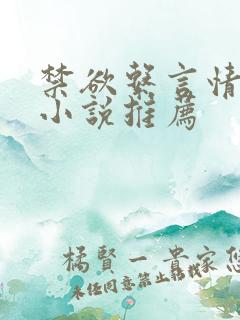 禁欲系言情类似小说推荐