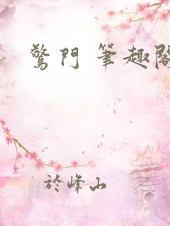 惊门 笔趣阁