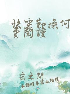 快穿节操何在免费阅读