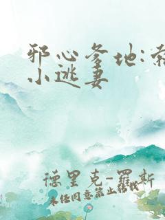 邪心爹地:索爱小逃妻