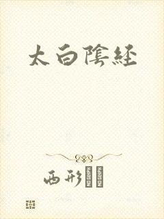 太白阴经