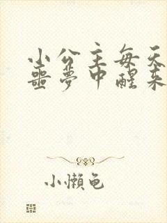 小公主每天都在噩梦中醒来