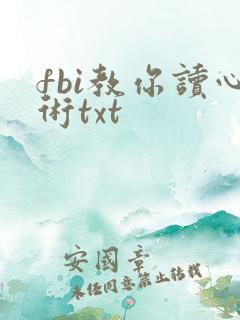 fbi教你读心术txt