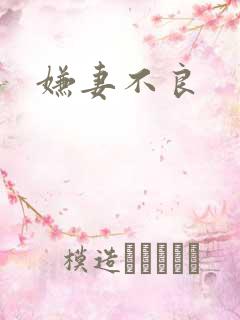 嫌妻不良