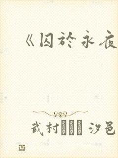 《囚于永夜》
