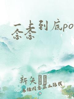 一上到底po舍念念