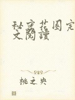 秘密花园完整全文阅读