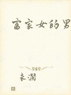 富家女的男保姆