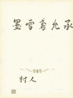 墨雪鸢允承也烈