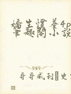 娇生惯养4ph笔趣阁小说最新