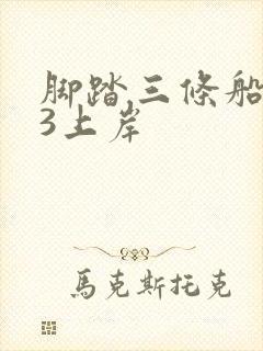 脚踏三条船1v3上岸