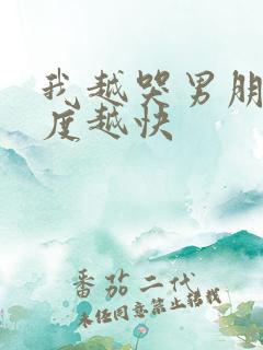 我越哭男朋友速度越快