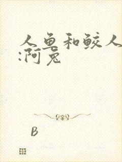 人鱼和鲛人作者:阿兔