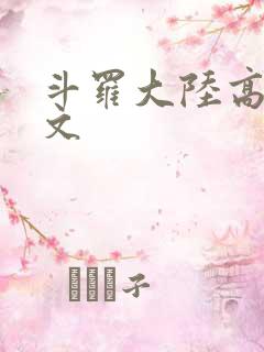 斗罗大陆高H爽文