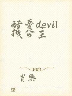 酷爱devil拽公主