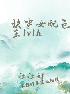 快穿女配色诱男主1v1h