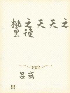 桃之夭夭之长孙皇后