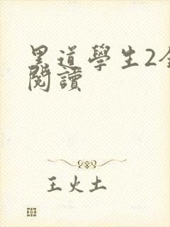 黑道学生2全集阅读