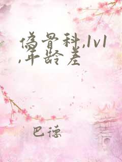 伪骨科,1v1,年龄差