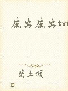 庶出庶出txt