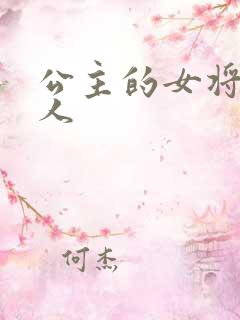 公主的女将军爱人