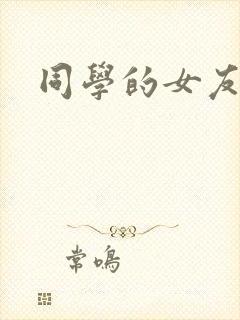 同学的女友糖糖