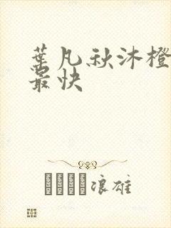 叶凡秋沐橙更新最快