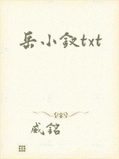 岳小钗txt