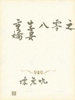 重生八零之完美娇妻